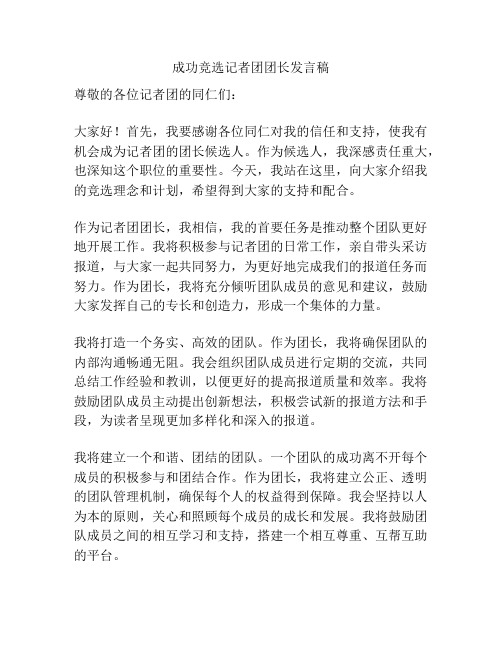 成功竞选记者团团长发言稿