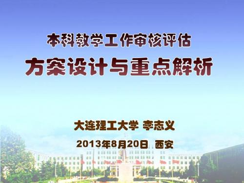 本科教学工作审核评估方案