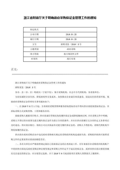 浙江省财政厅关于明确政府采购保证金管理工作的通知-浙财采监〔2019〕5号