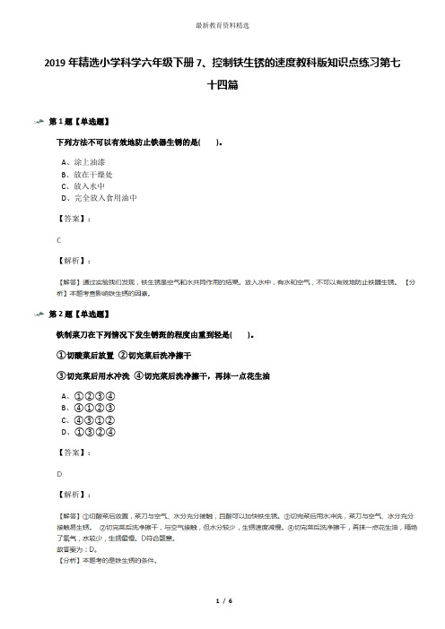 2019年精选小学科学六年级下册7、控制铁生锈的速度教科版知识点练习第七十四篇