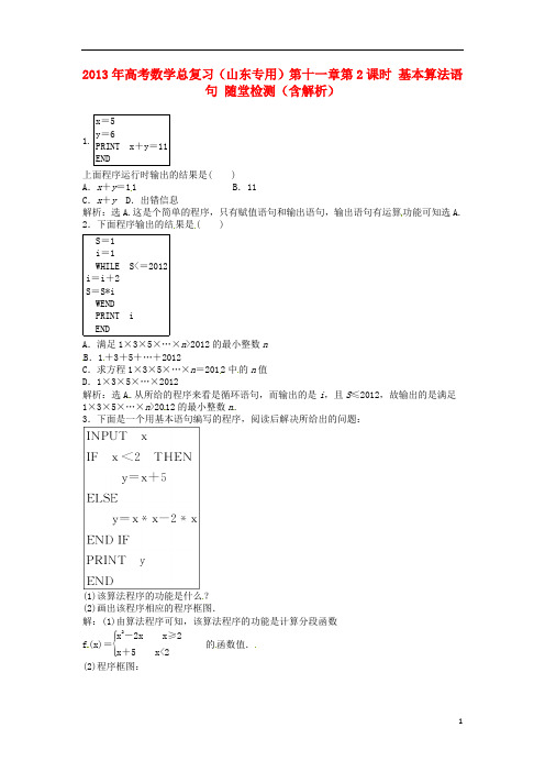 高考数学总复习(山东专用)第十一章第2课时 基本算法语句 随堂检测(含解析)