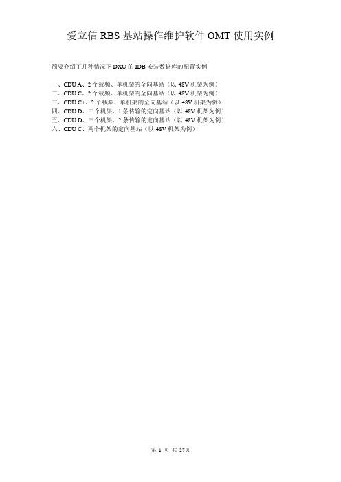 爱立信RBS基站操作维护软件OMT使用实例