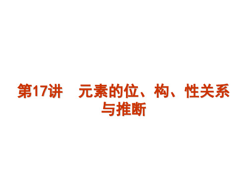 一轮复习元素的位构性的关系及推断