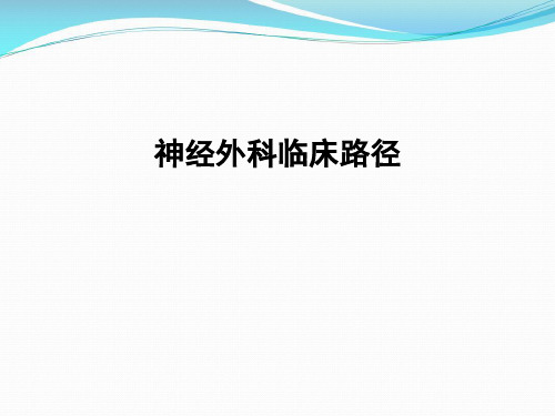 临床路径培训课件神经外科