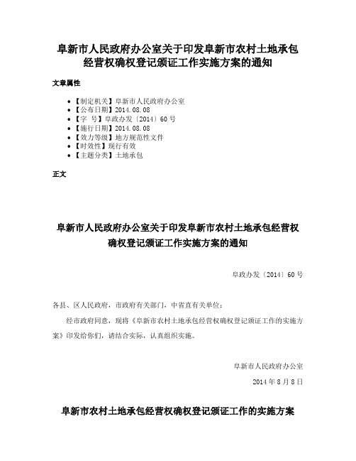 阜新市人民政府办公室关于印发阜新市农村土地承包经营权确权登记颁证工作实施方案的通知