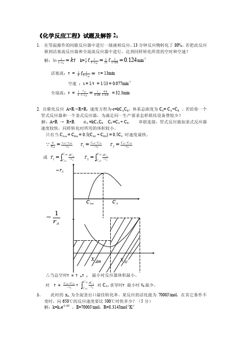 《化学反应工程》试题及解答2：1.在等温操作的间歇反应器中进行一级...