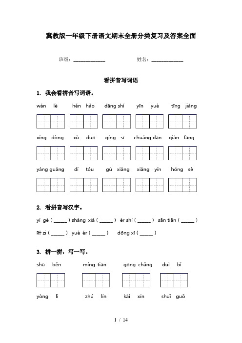 冀教版一年级下册语文期末全册分类复习及答案全面