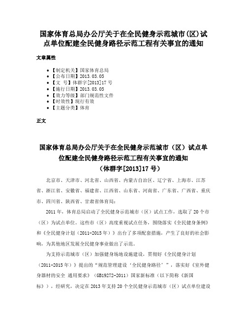 国家体育总局办公厅关于在全民健身示范城市(区)试点单位配建全民健身路径示范工程有关事宜的通知