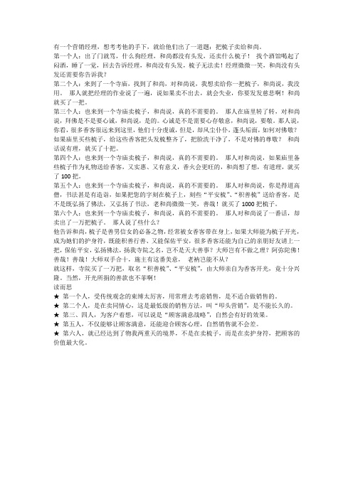 销售小故事：“把梳子卖给和尚”你会怎么做？