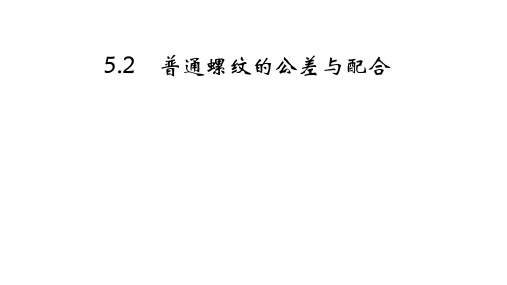 5.2 普通螺纹的公差配合