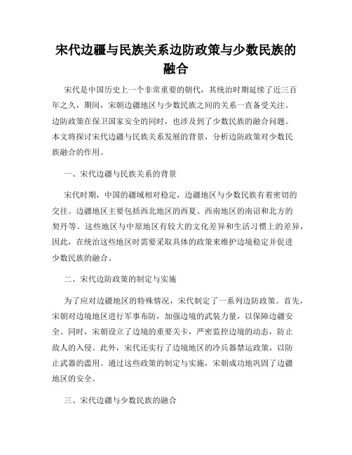 宋代边疆与民族关系边防政策与少数民族的融合