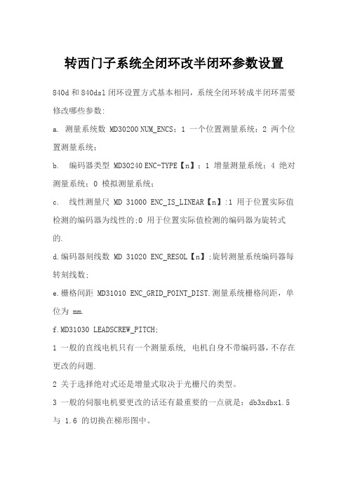西门子常用系统全闭环改半闭环参数设置