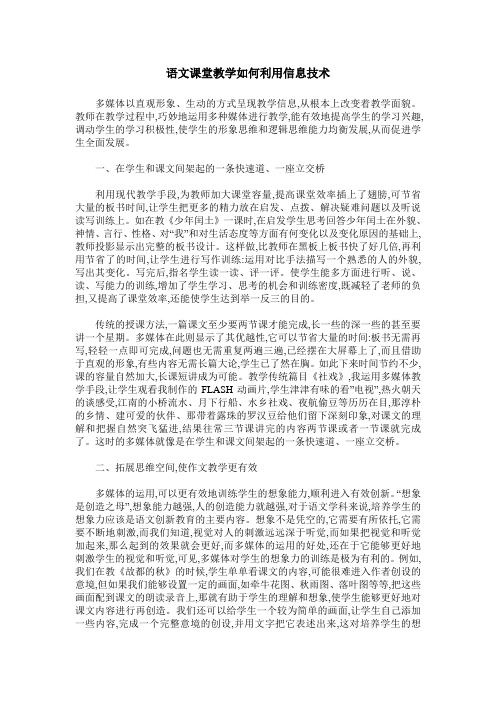 语文课堂教学如何利用信息技术