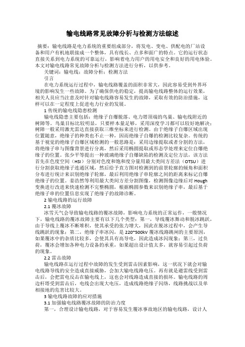 输电线路常见故障分析与检测方法综述