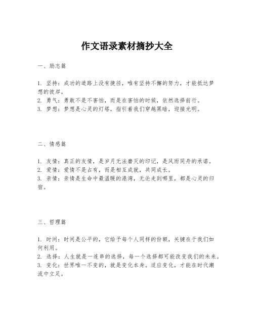 作文语录素材摘抄大全