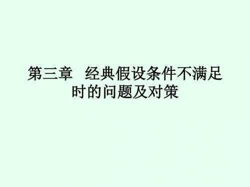 第三章 经典假设条件不满足时的问题与对策