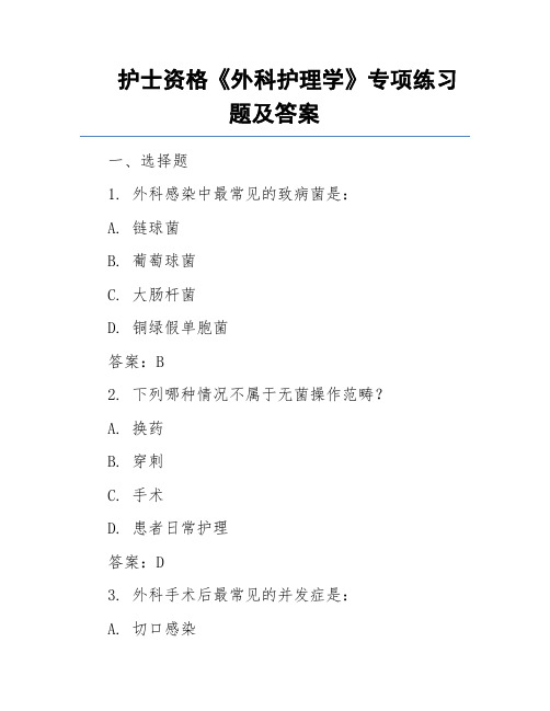 护士资格《外科护理学》专项练习题及答案