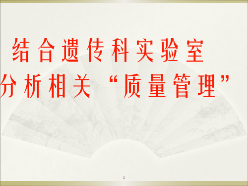 实验室质量控制精讲