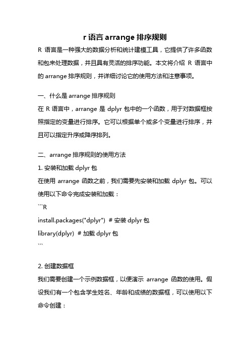 r语言arrange排序规则