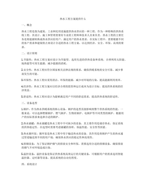 热水工程方案提供什么