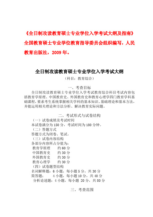 《全日制攻读教育硕士专业学位入学考试大纲及指南》全国教