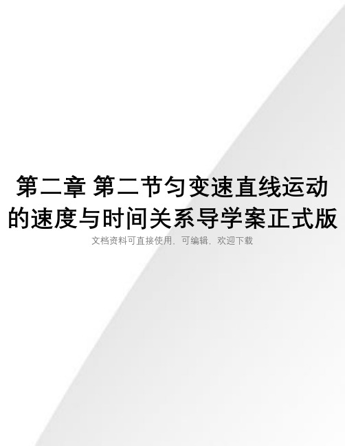 第二章 第二节匀变速直线运动的速度与时间关系导学案正式版