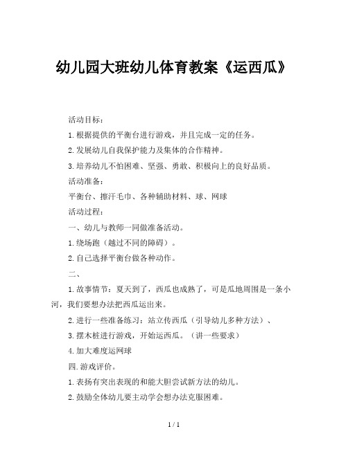 幼儿园大班幼儿体育教案《运西瓜》
