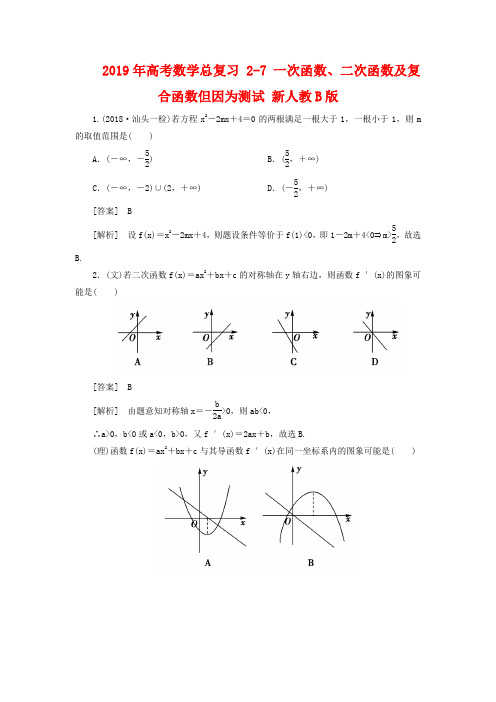 2019年高考数学总复习 2-7 一次函数、二次函数及复合函数单元测试 新人教B版