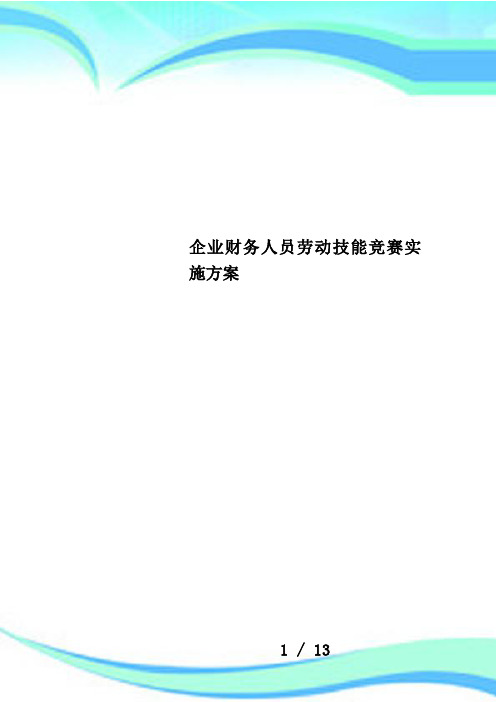 企业财务人员劳动技能竞赛实施方案