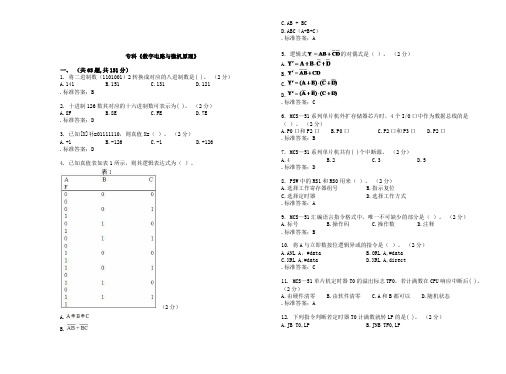 (精选)专科《数字电路与微机原理》_试卷_答案