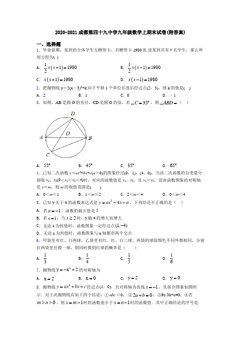 2020-2021成都第四十九中学九年级数学上期末试卷(附答案)