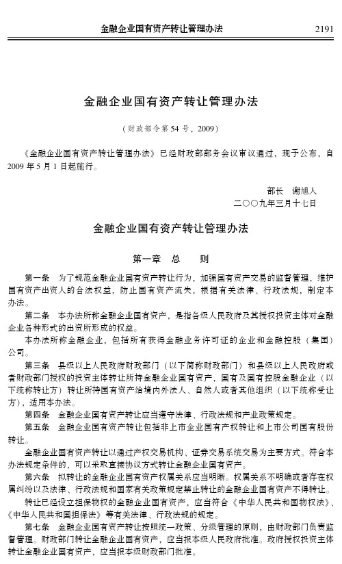 金融企业国有资产转让管理办法(财政部令第54号,2009)