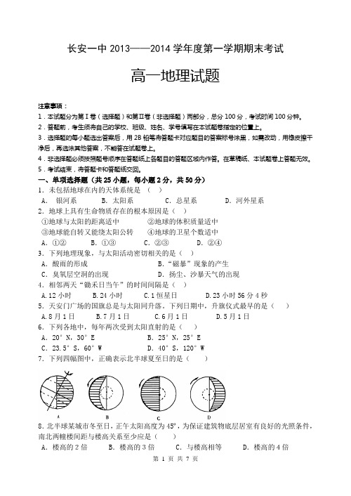 陕西省西安市长安一中2013——2014学年度第一学期期末考试高一地理试题