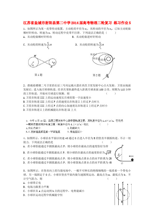 江苏省盐城市射阳县第二中学高考物理二轮复习 练习作业5
