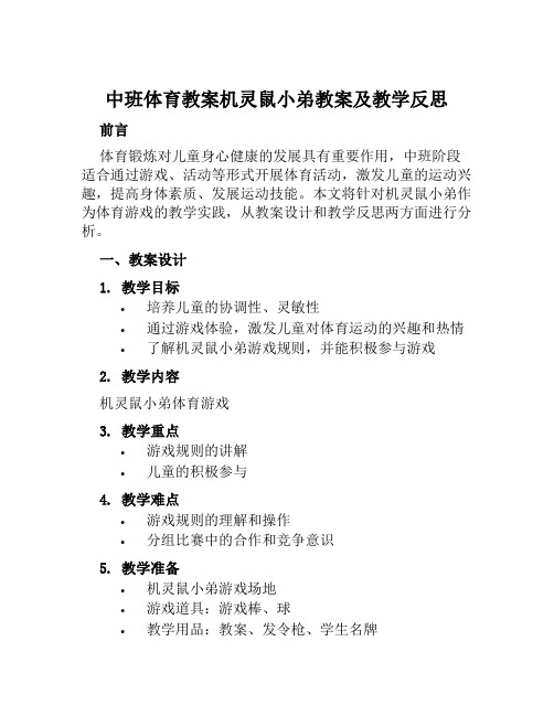 中班体育教案机灵鼠小弟教案及教学反思