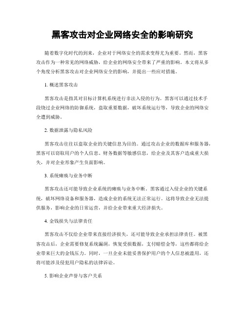 黑客攻击对企业网络安全的影响研究