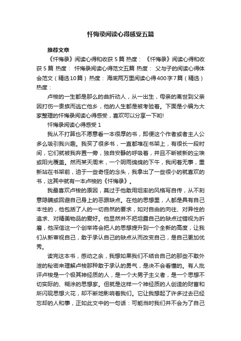 忏悔录阅读心得感受五篇