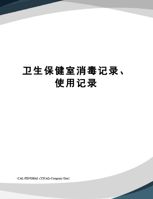 卫生保健室消毒记录、使用记录