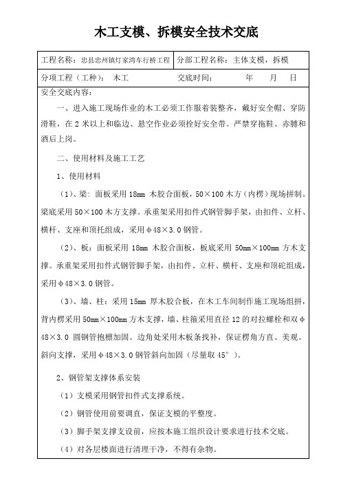 木工支模、拆模安全技术交底资料