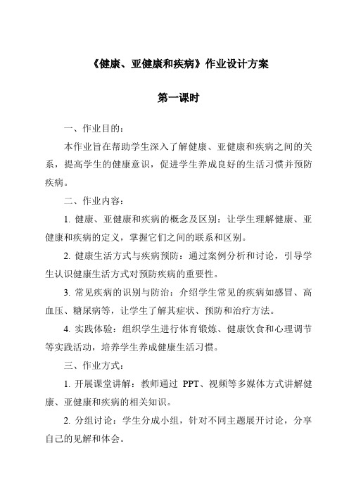 《健康、亚健康和疾病作业设计方案-2023-2024学年科学华东师大版2012》