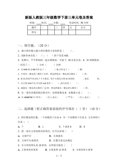 新版人教版三年级数学下册三单元卷及答案