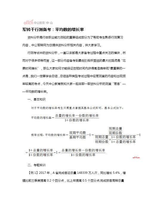 军转干行测备考:平均数的增长率