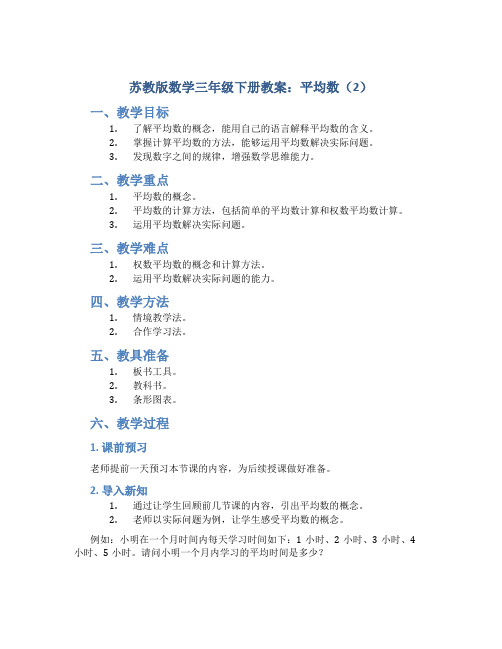 苏教版数学三年级下册教案平均数_2