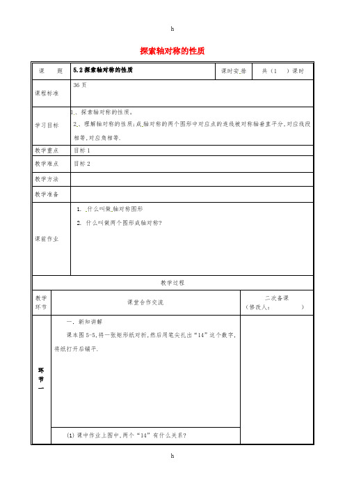 七年级数学下册 第五章 生活中的轴对称 5.2 探索轴对称的性质教案 新人教版