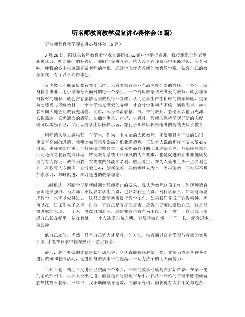 听名师教育教学观宣讲心得体会(6篇)