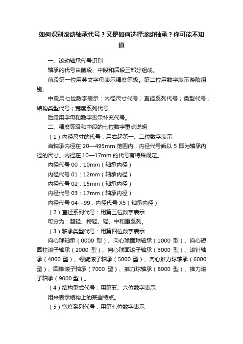 如何识别滚动轴承代号？又是如何选择滚动轴承？你可能不知道