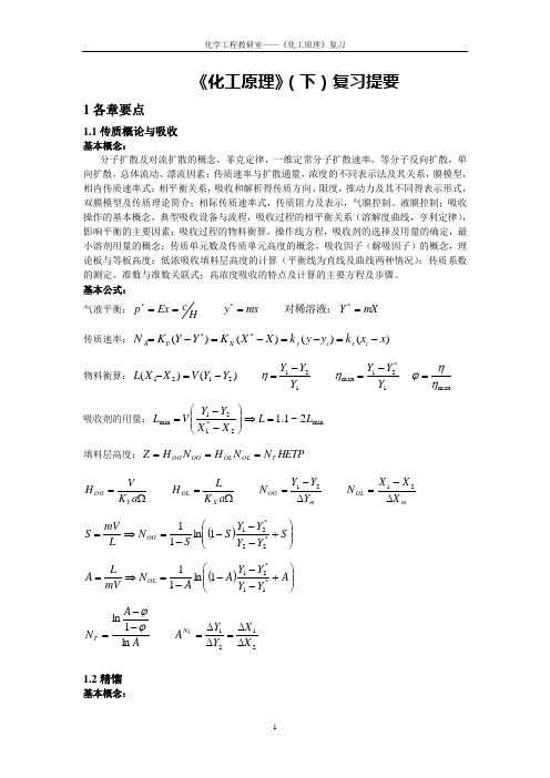 《化工原理》(下)复习提要