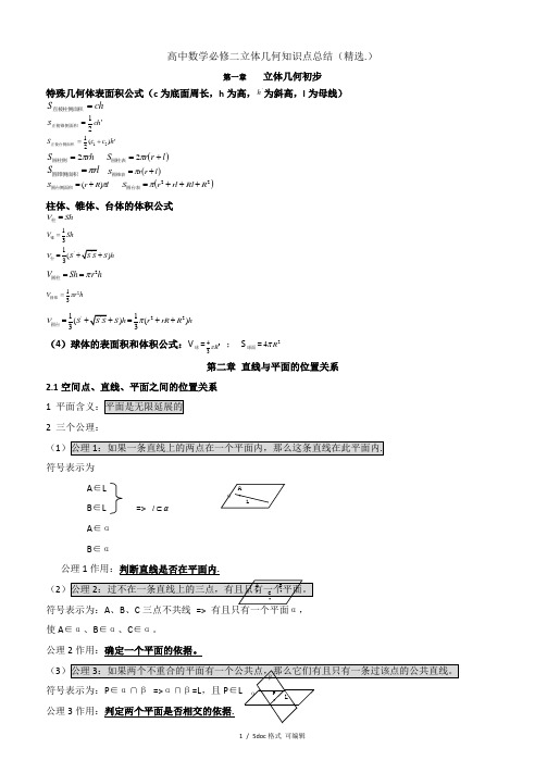 高中数学必修二立体几何知识点总结(精选.)