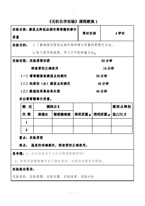 无机化学实验课程教案1