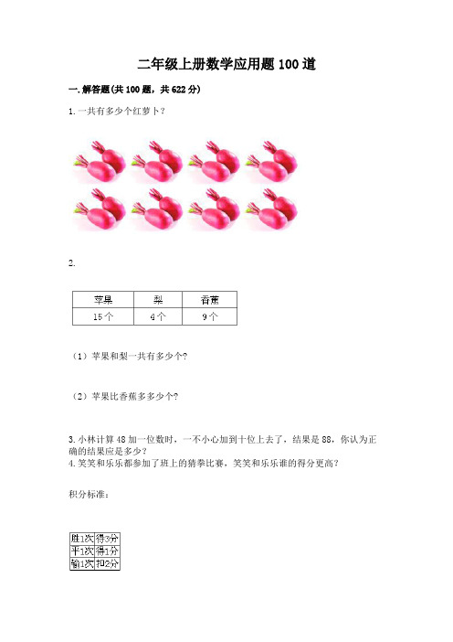 二年级上册数学应用题100道及参考答案(完整版)